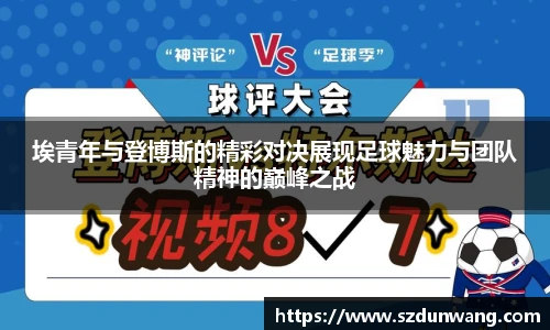 埃青年与登博斯的精彩对决展现足球魅力与团队精神的巅峰之战