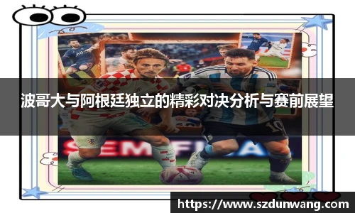 波哥大与阿根廷独立的精彩对决分析与赛前展望