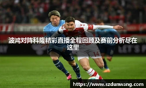 波鸿对阵科隆精彩直播全程回顾及赛前分析尽在这里