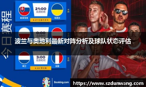 波兰与奥地利最新对阵分析及球队状态评估